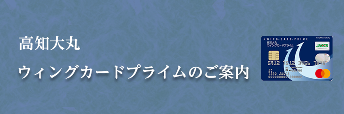 高知大丸ウィングカードプライムのご案内