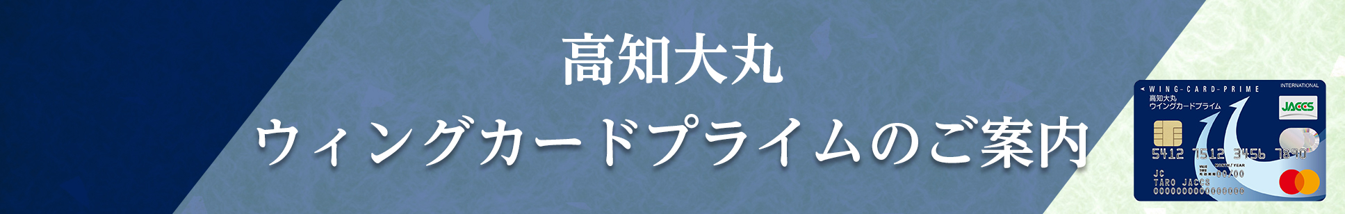 高知大丸ウィングカードプライムのご案内