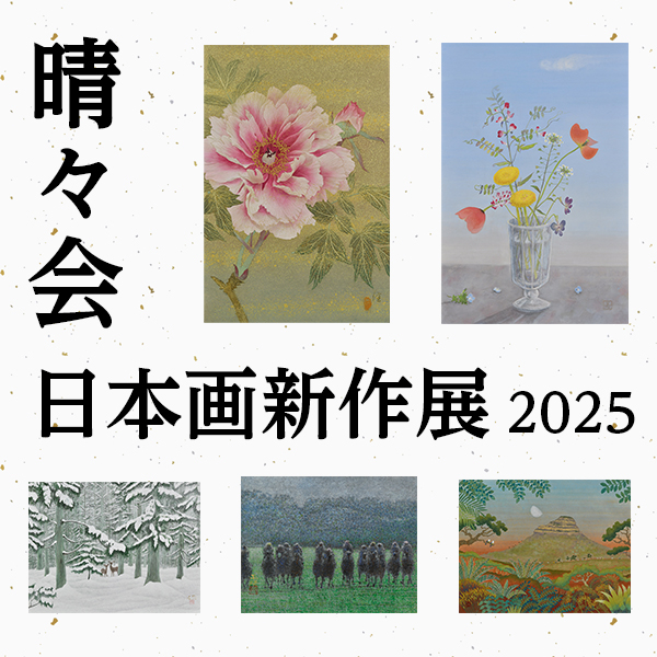 日本画新作展