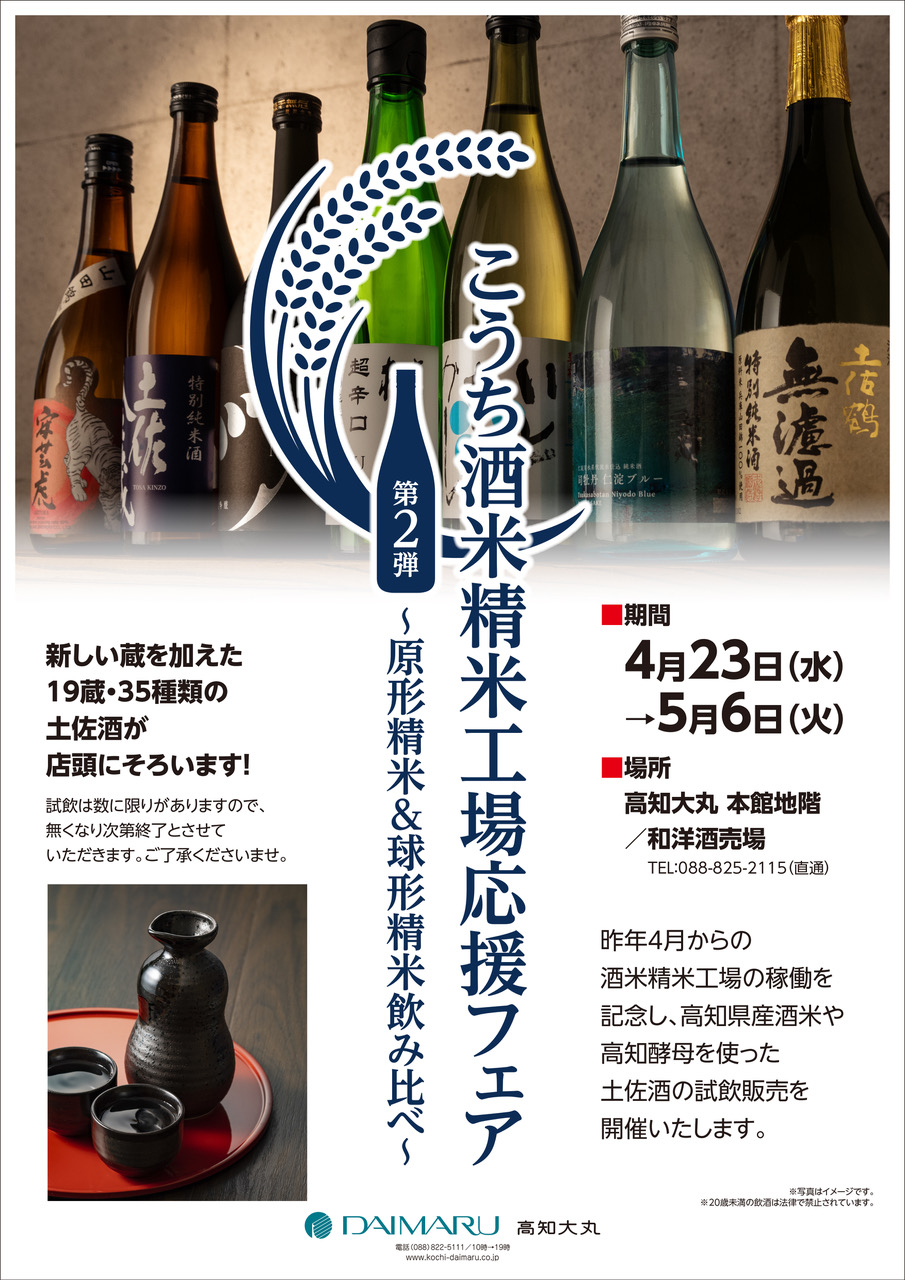 20250423-0506_こうち酒米精米工場応援フェア_A3ポスター・メニュースタンド用POP.jpeg
