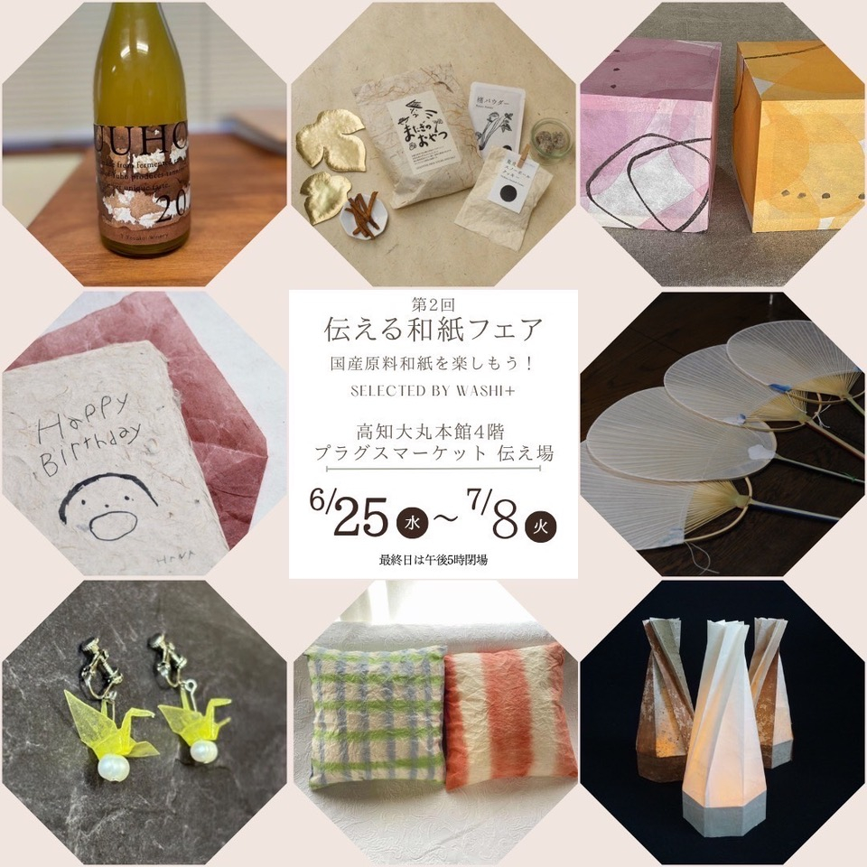 和紙の魅力を楽しもう