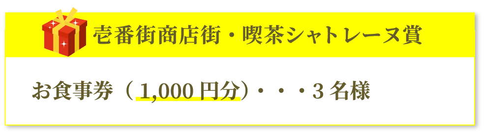 壱番街商店街・喫茶シャトレーヌ賞