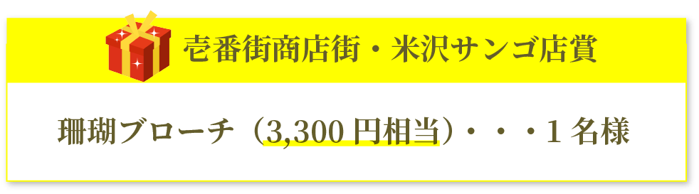 壱番街商店街・米沢サンゴ店賞