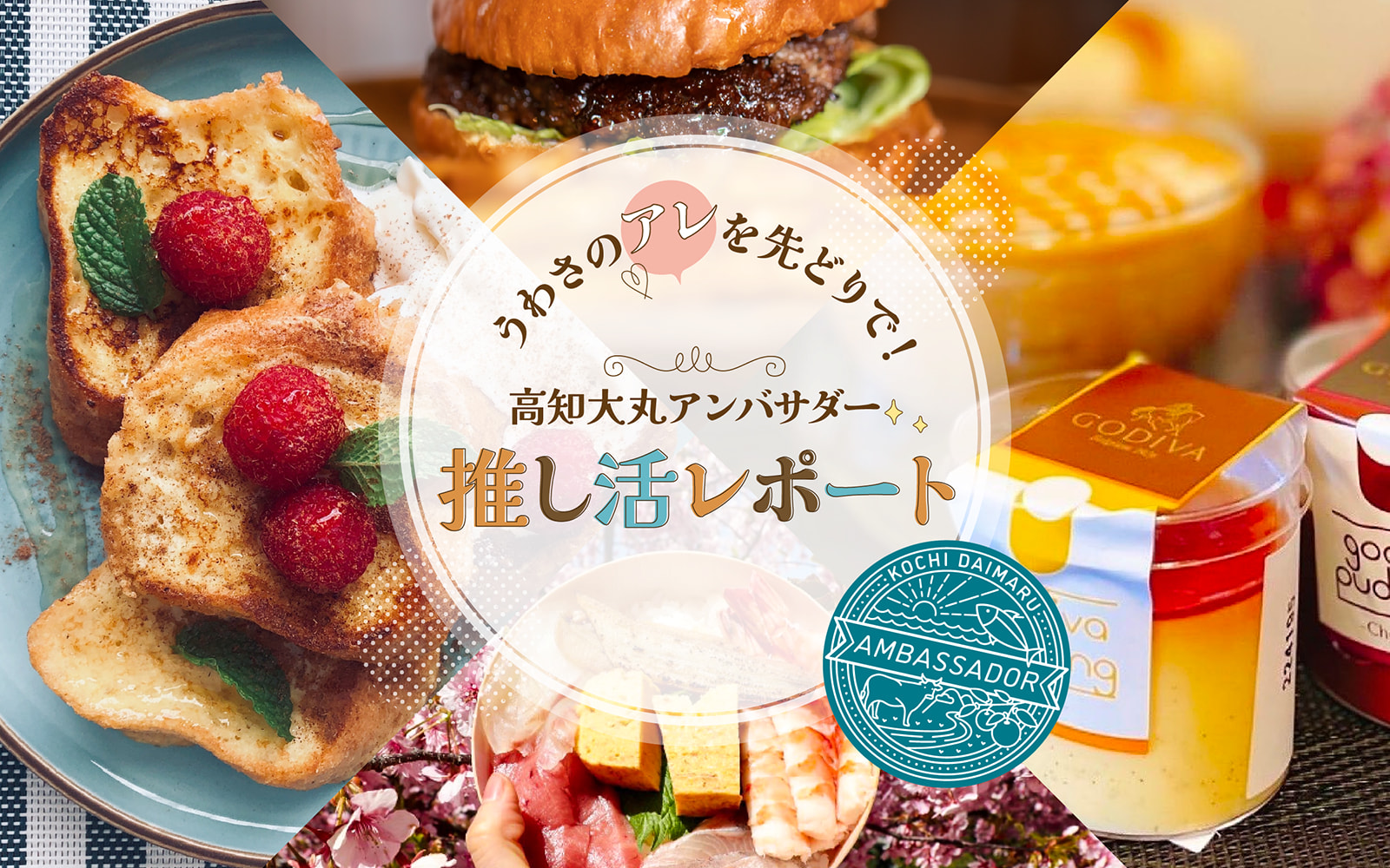 うわさのアレを先どりで!推しグルメを見つけよう!高知県民限定アンバサダー募集