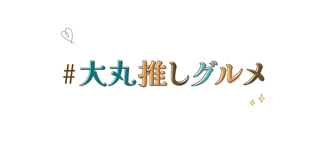 あなたの推しグルメを見つけよう！