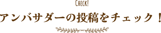 アンバサダーの投稿をチェック！