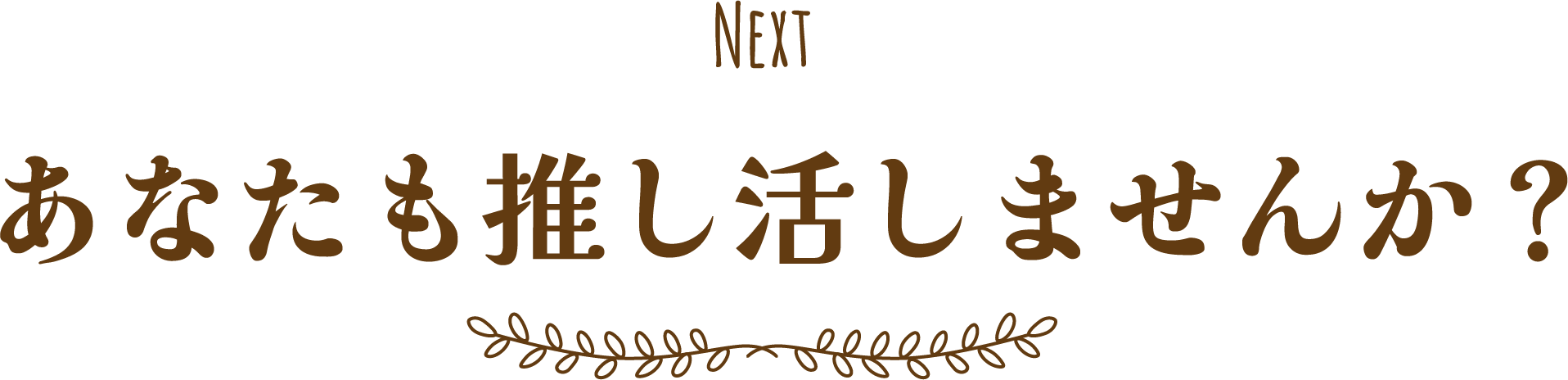 あなたも推し活しませんか？