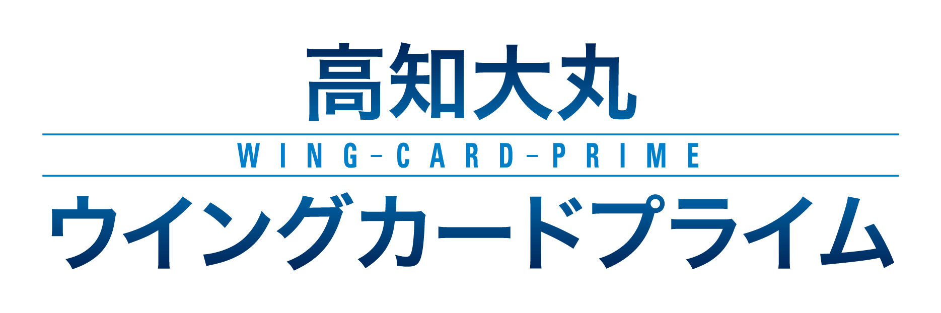 高知大丸「ウイングカードプライム」登場！