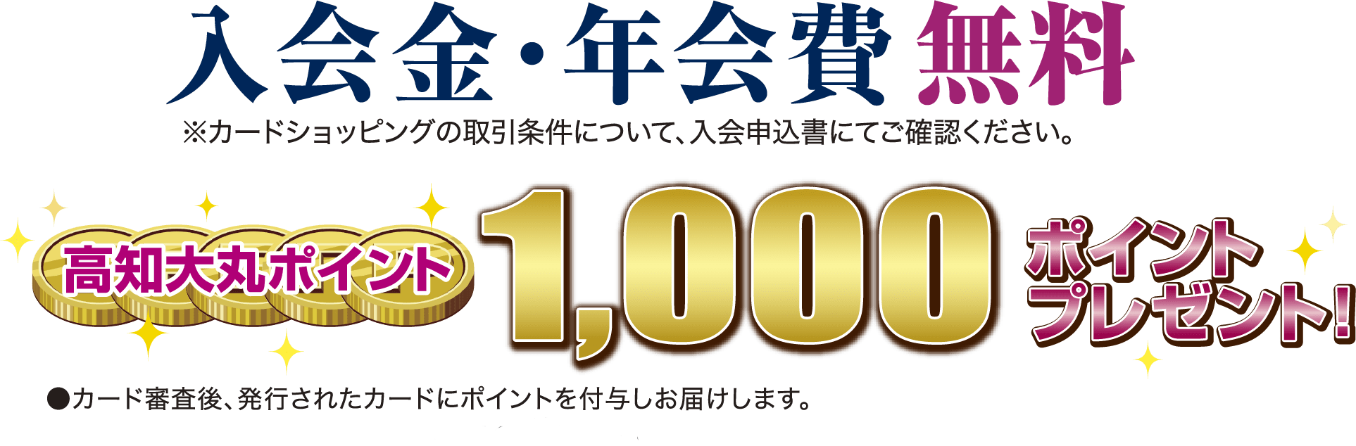 入会金・年会費無料