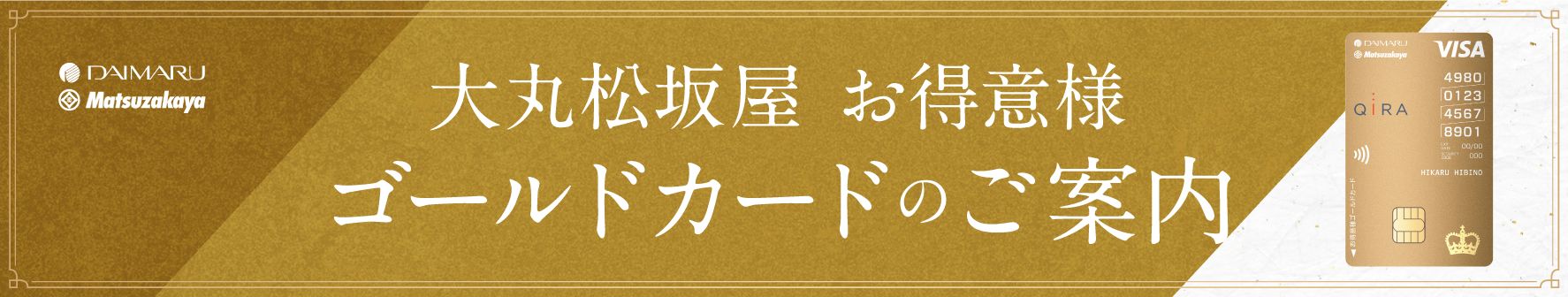 大丸松坂屋 お得意様 ゴールドカードのご案内