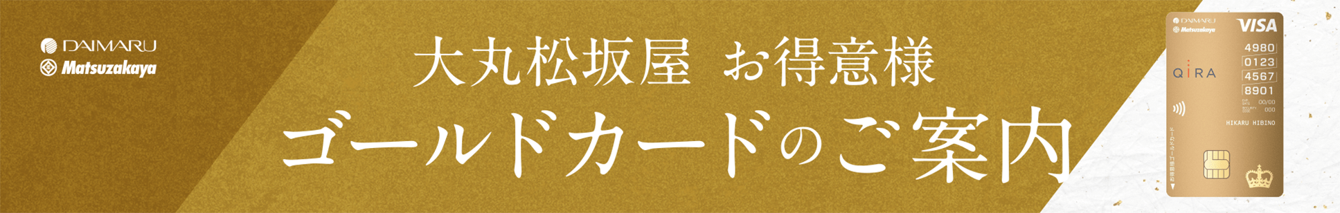 高知大丸お得意様 ゴールドカードのご案内