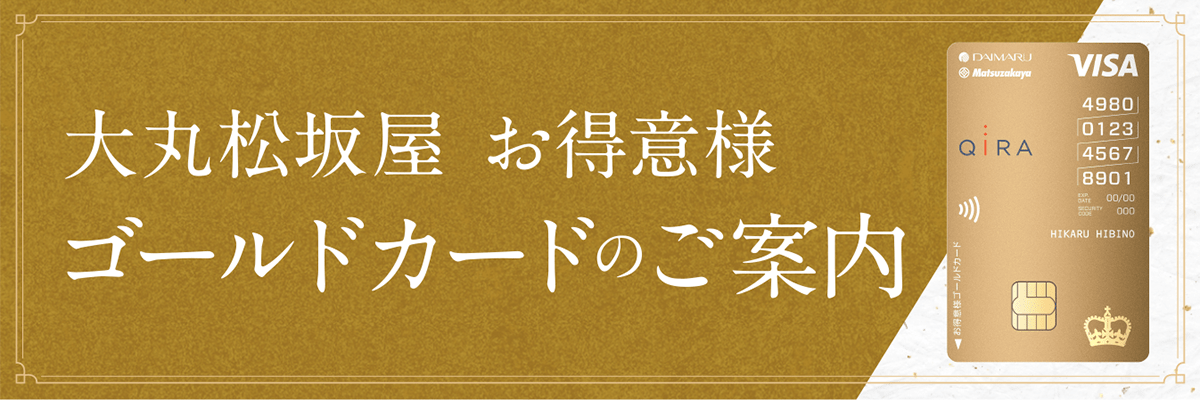 高知大丸お得意様 ゴールドカードのご案内