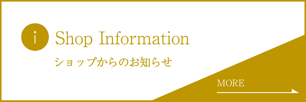 ショップインフォメーション