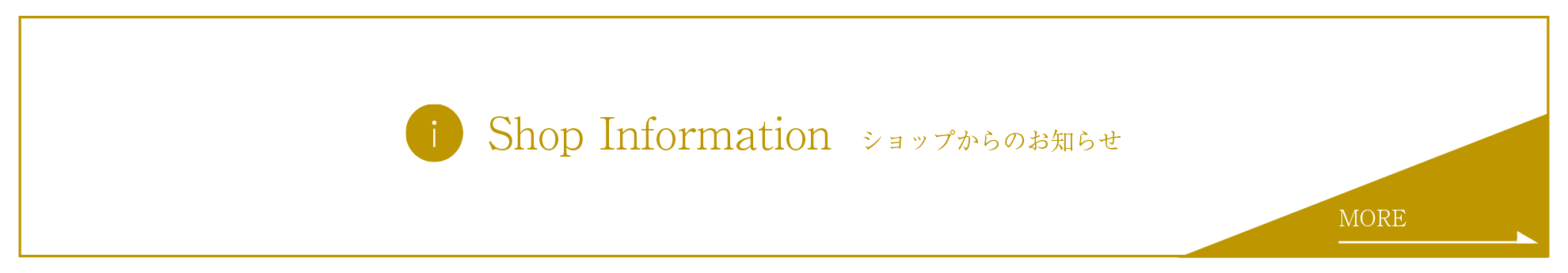 ショップインフォメーション