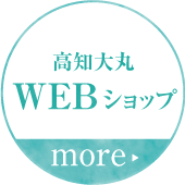 高知大丸Webショップ