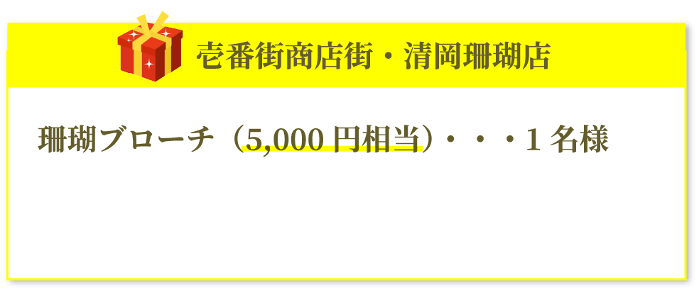 壱番街商店街・清岡珊瑚店