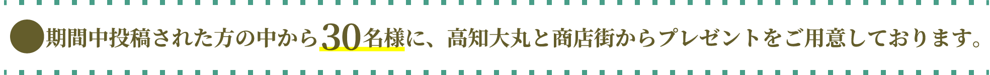 30名様にプレゼント