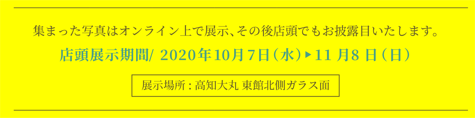 店頭展示期間 2020年10月7日から11月8日