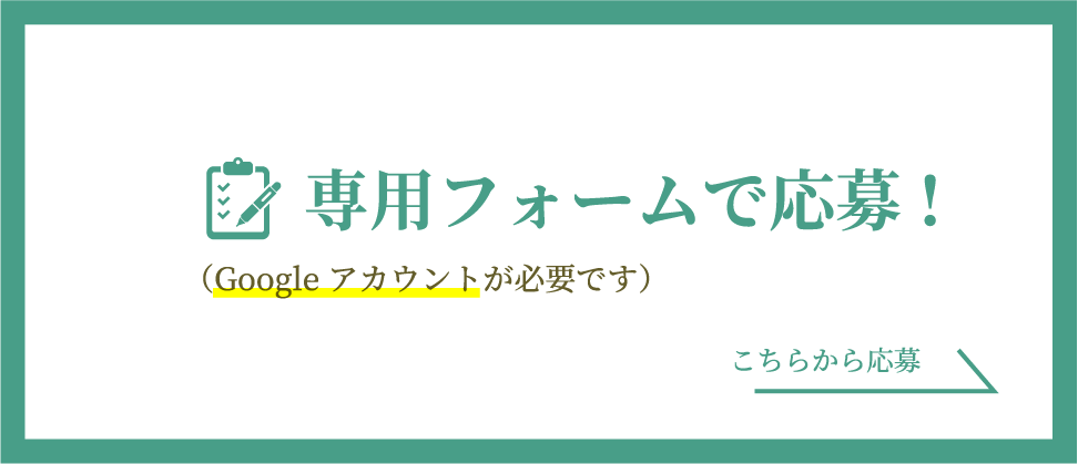 専用フォームで応募！