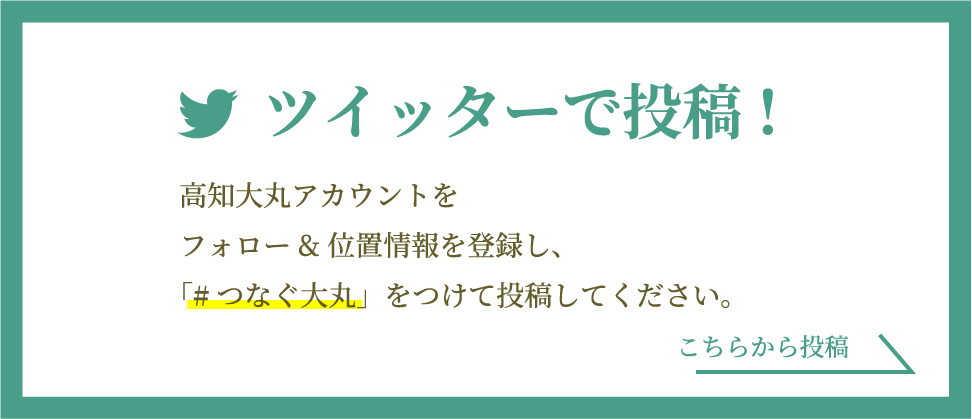 ツイッターで投稿！