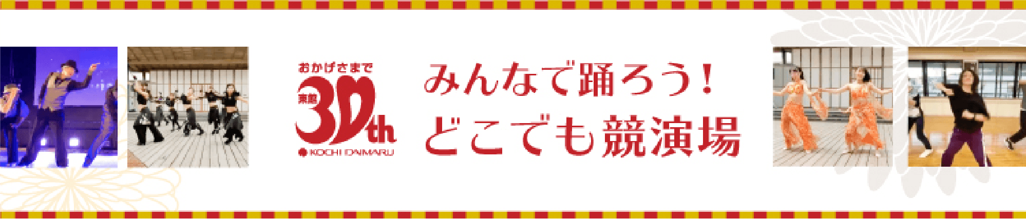 みんなで踊ろう！どこでも競演場