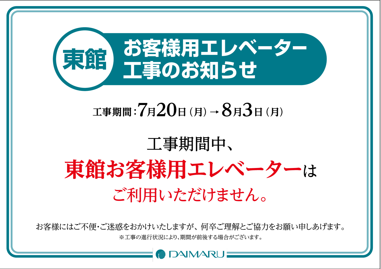 20260718-0903_工事のお知らせ・東館お客様用エレベーター_A3POP_0706.jpg