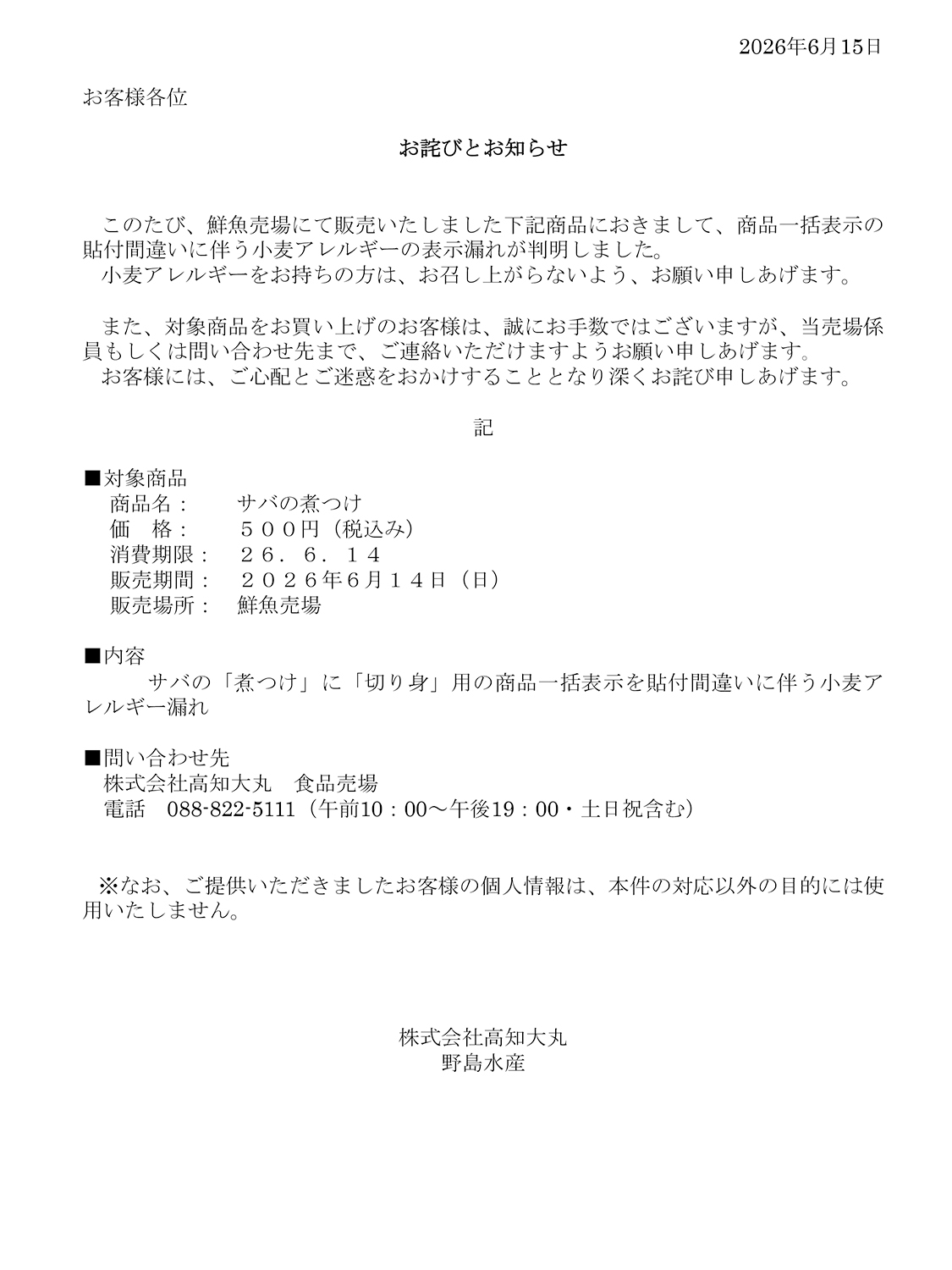 鮮魚売り場でのアレルギー表示漏れのお詫びとお知らせ|お知らせ|高知大丸