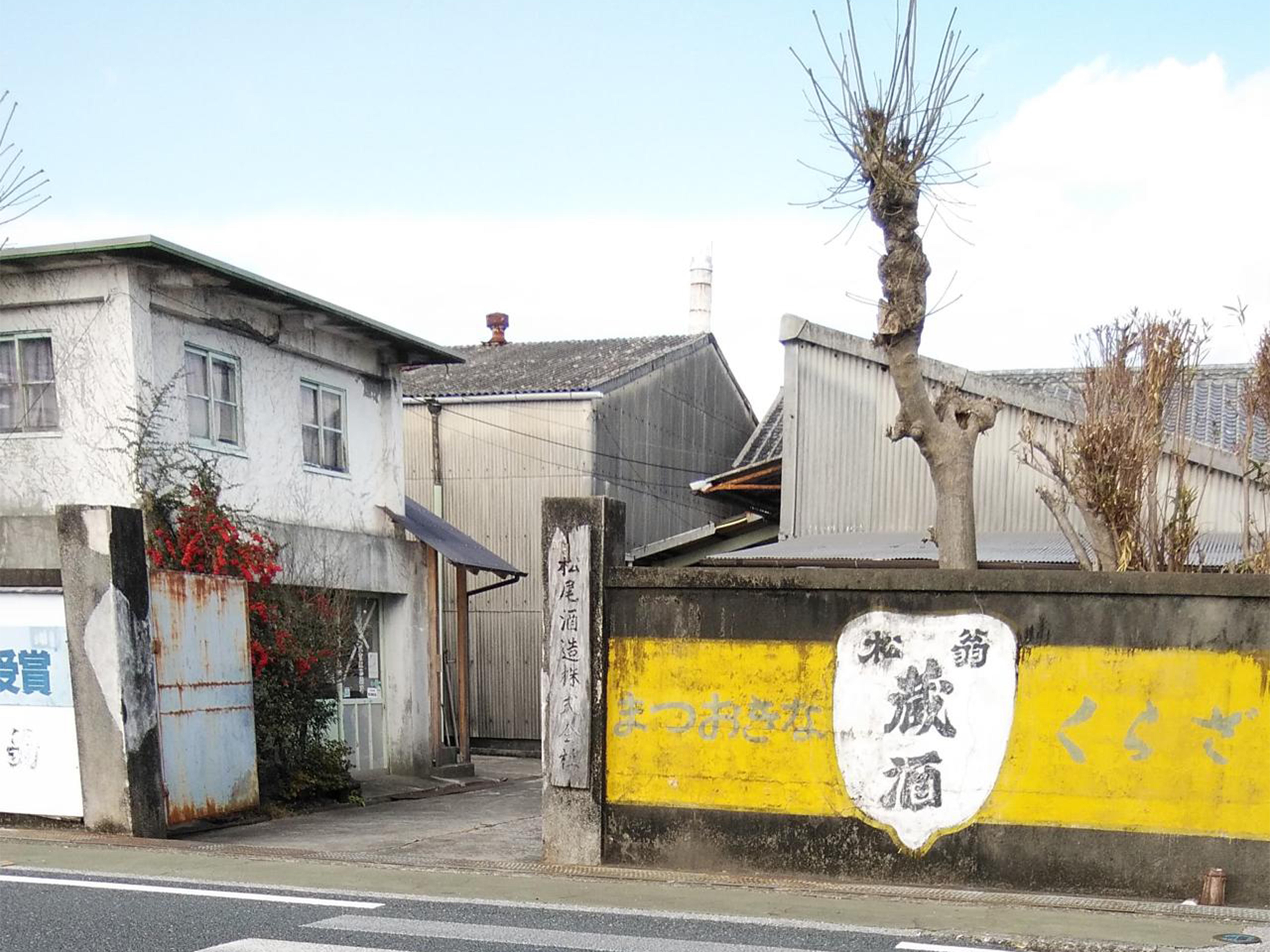 松尾酒造